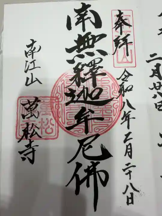 萬松寺の御朱印