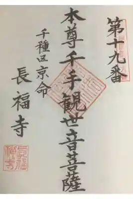 長福寺の御朱印