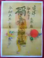 彌彦神社 (伊夜日子神社)の御朱印