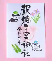 今市報徳二宮神社の御朱印