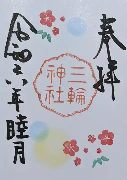 三輪神社の御朱印