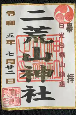 二荒山神社の御朱印