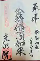 光明院の御朱印
