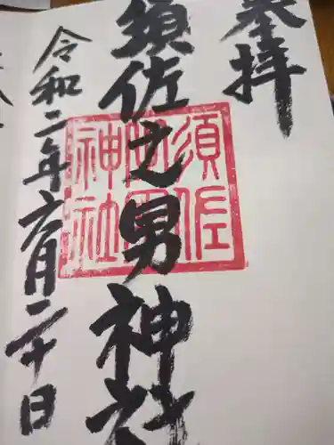 須佐之男神社(静岡県)