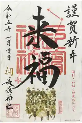 アリオ×長浜神社コラボ
来福朱印