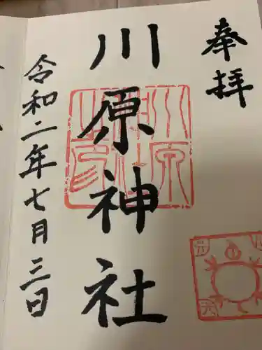 川原神社の御朱印