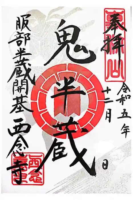 西念寺の御朱印