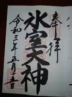 氷室神社の御朱印