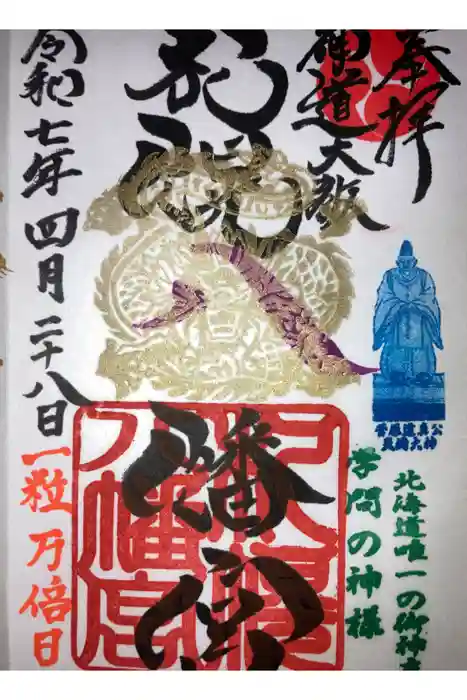 札幌八幡宮の御朱印