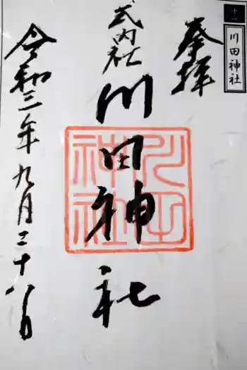 川田神社の御朱印 2021年09月