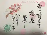 松應寺の御朱印