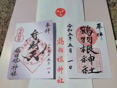 鶴羽根神社の御朱印