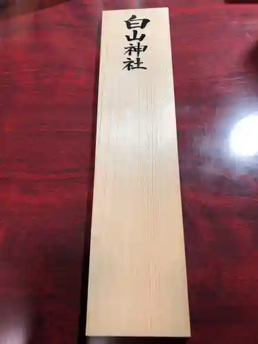 白山神社の授与品その他