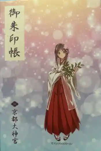 京都大神宮の御朱印帳