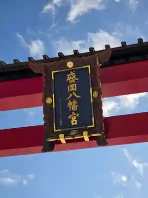盛岡八幡宮(岩手県)