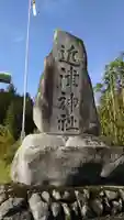 近津神社のその他建物