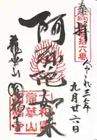 圓福寺の御朱印