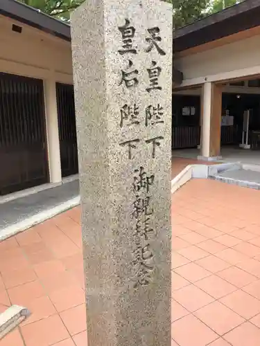 三重縣護國神社の塔