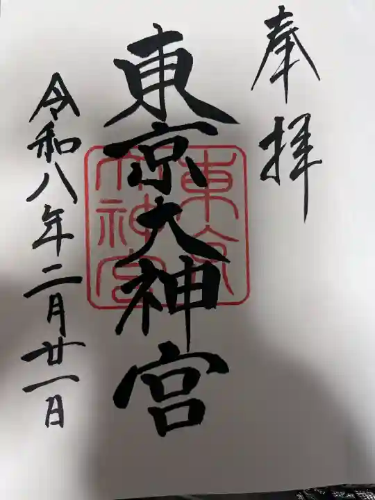 東京大神宮の御朱印