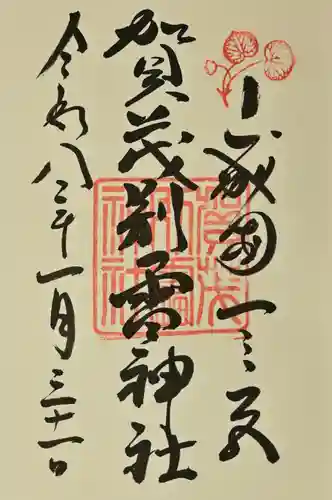 賀茂別雷神社（上賀茂神社）の御朱印