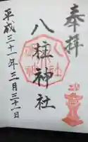 八柱神社(荒尾)の御朱印