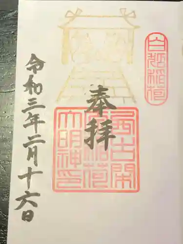 阿蘇白水龍神權現神社の御朱印