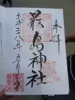 川越熊野神社の御朱印
