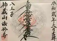 法妙寺(東京都)