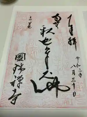 国瑞寺の御朱印
