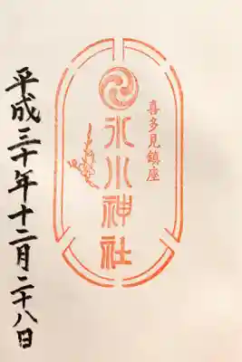 喜多見氷川神社の御朱印