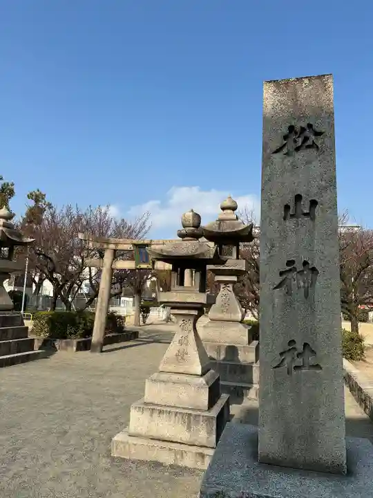 松山神社(大阪府)