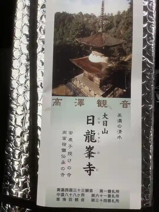 日龍峯寺(高澤観音)(美濃清水)(岐阜県)