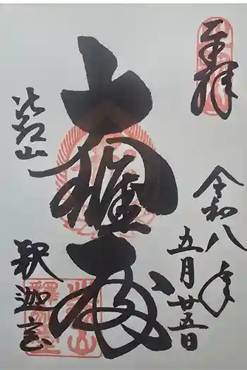 延暦寺釈迦堂の御朱印 2026年05月