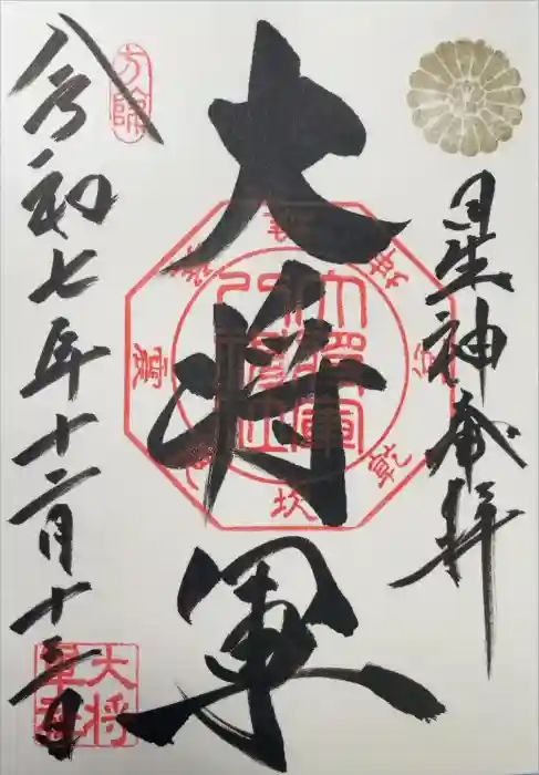 大将軍八神社の御朱印