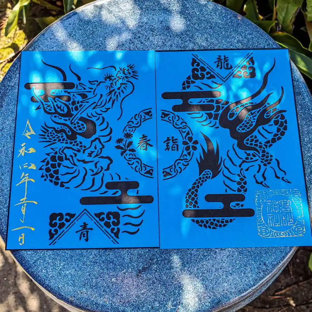 高砂神社 令和4年春詣 限定 青龍 切り絵 御朱印2枚セット