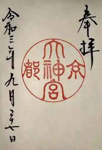 京都大神宮の御朱印