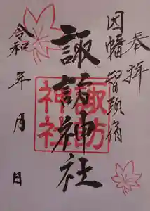 諏訪神社の御朱印(2020年04月25日(土) 23時17分41秒投稿)