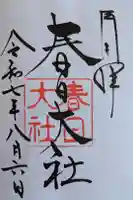 春日大社の御朱印