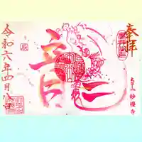 妙櫻寺の御朱印