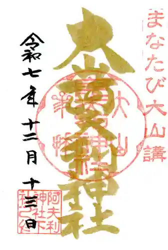 大山阿夫利神社の御朱印