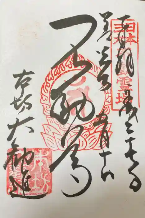 善光寺の御朱印