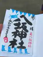 日野八坂神社の御朱印