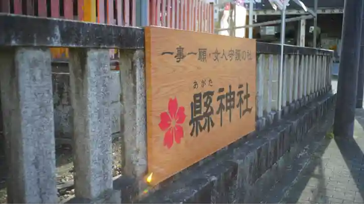 縣神社(京都府)