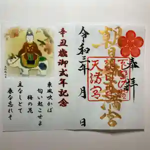 朝日森天満宮の御朱印 2021年04月25日(日)〜(2021年04月23日(金) 14時08分33秒投稿)