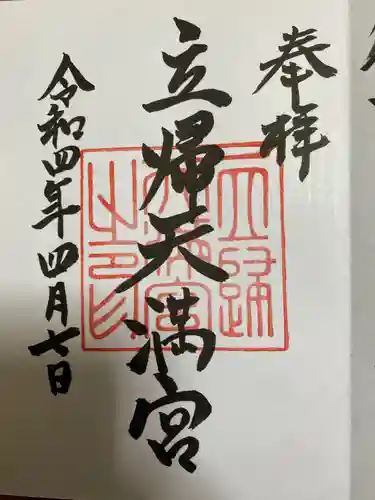 立帰天満宮の御朱印