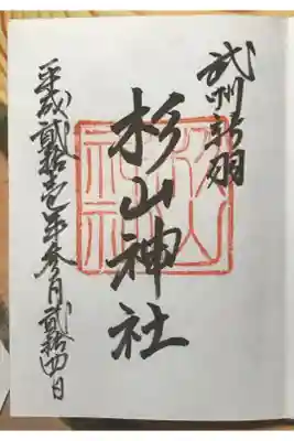 新羽杉山神社の御朱印