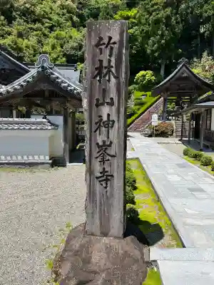 神峯寺の{uncategorized: "未分類", other: "その他", undefined: "問題あり", building: "その他建物", grave: "お墓", sacred_gate: "鳥居", guardian: "狛犬", statue: "像", buddha: "仏像", history: "歴史", nature: "自然", garden: "庭園", animal: "動物", pagoda: "塔", temizu: "手水舎", mountain_gate: "山門・神門", sanctuary: "本殿・本堂", subordinate: "末社・摂社", art: "芸術", scenery: "景色", jizo: "地蔵", ema: "絵馬", goshuin: "御朱印", omikuji: "おみくじ", items: "授与品その他", amulet: "お守り", goshuincho: "御朱印帳", eats: "食事", festival: "お祭り", votive_dance: "神楽", shichigosan: "七五三参", wedding: "結婚式", experience: "体験その他", initially: "初詣", around: "周辺", anti_infection: "感染症対策"}