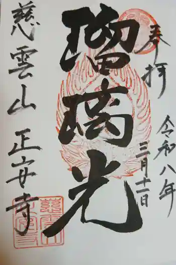正安寺の御朱印 2026年03月