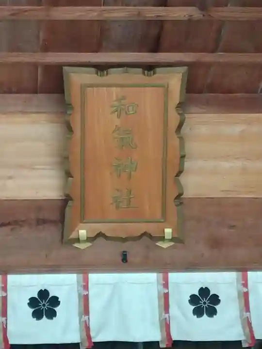 和氣神社(和気神社)のその他建物