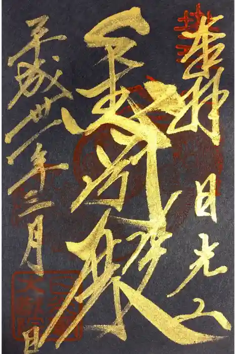 輪王寺の御朱印